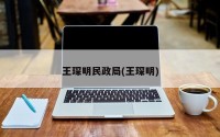 王琛明民政局(王琛明)