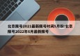 北京限号2021最新限号时间5月份:北京限号2022年6月最新限号