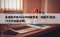 多地取消查48小时核酸专家：非躺平(取消72小时核酸证明)