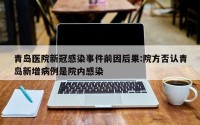 青岛医院新冠感染事件前因后果:院方否认青岛新增病例是院内感染