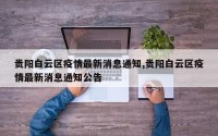贵阳白云区疫情最新消息通知,贵阳白云区疫情最新消息通知公告