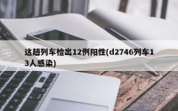 这趟列车检出12例阳性(d2746列车13人感染)