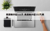美国确诊超112万 美国确诊超112万病例
