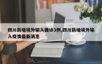 四川新增境外输入确诊3例,四川新增境外输入疫情最新消息