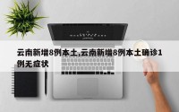 云南新增8例本土,云南新增8例本土确诊1例无症状