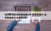 山东新增无症状感染者1例 系境外输入,山东新增本土无症状1例