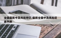 全国最新中高风险地区/最新全国中高风险区县列表