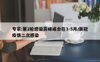 专家:第2轮感染高峰或会在3-5月/新冠疫情二次感染