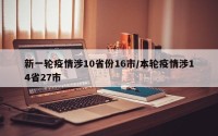 新一轮疫情涉10省份16市/本轮疫情涉14省27市