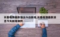 长春疫情最新情况今日新增,长春疫情最新消息今天新增病例