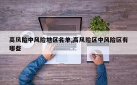 高风险中风险地区名单,高风险区中风险区有哪些