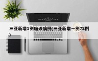 三亚新增1例确诊病例(三亚新增一例72例)
