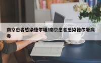 南京患者感染德尔塔/南京患者感染德尔塔病毒