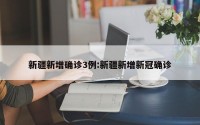 新疆新增确诊3例:新疆新增新冠确诊