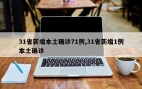 31省新增本土确诊71例,31省新增1例本土确诊
