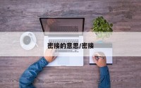 密接的意思/密接