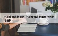 宁夏疫情最新报告(宁夏疫情最新消息今天新增病例)
