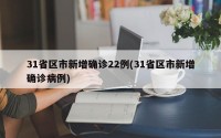 31省区市新增确诊22例(31省区市新增确诊病例)