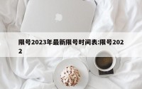 限号2023年最新限号时间表:限号2022