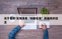 关于警惕!无锡发现“核酸检测”新骗局的信息