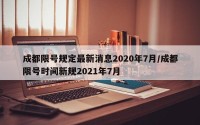成都限号规定最新消息2020年7月/成都限号时间新规2021年7月