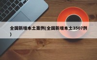 全国新增本土案例(全国新增本土3507例)