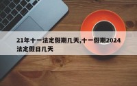 21年十一法定假期几天,十一假期2024法定假日几天