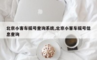 北京小客车摇号查询系统,北京小客车摇号信息查询