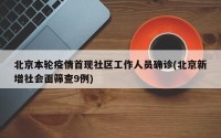北京本轮疫情首现社区工作人员确诊(北京新增社会面筛查9例)
