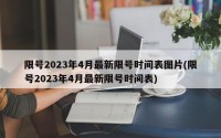 限号2023年4月最新限号时间表图片(限号2023年4月最新限号时间表)