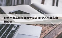 北京小客车摇号官网登录入口:个人小客车指标查询