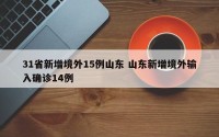 31省新增境外15例山东 山东新增境外输入确诊14例