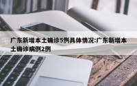 广东新增本土确诊5例具体情况:广东新增本土确诊病例2例