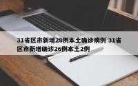 31省区市新增20例本土确诊病例 31省区市新增确诊26例本土2例