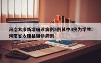 河南太康新增确诊病例5例其中3例为学生:河南省太康县确诊病例