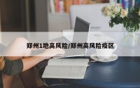 郑州1地高风险/郑州高风险疫区