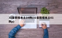 31省新增本土10例(31省新增本土61例p)