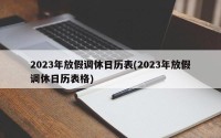 2023年放假调休日历表(2023年放假调休日历表格)