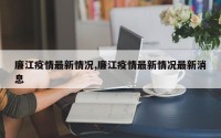 廉江疫情最新情况,廉江疫情最新情况最新消息