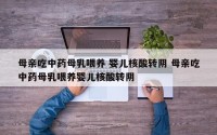 母亲吃中药母乳喂养 婴儿核酸转阴 母亲吃中药母乳喂养婴儿核酸转阴
