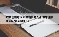 石家庄限号2021最新限号几点 石家庄限号2022最新限号6月