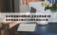 吉林新增确诊病例4例,无症状感染者3例 吉林新增本土确诊134例无症状266例
