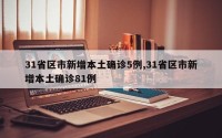 31省区市新增本土确诊5例,31省区市新增本土确诊81例
