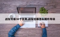 战友招募30个任务,战友招募怎么提升等级