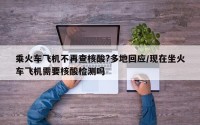 乘火车飞机不再查核酸?多地回应/现在坐火车飞机需要核酸检测吗
