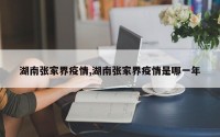 湖南张家界疫情,湖南张家界疫情是哪一年