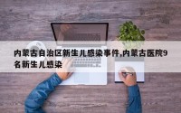 内蒙古自治区新生儿感染事件,内蒙古医院9名新生儿感染
