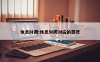 休息时间:休息时间对应的器官