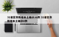 31省区市新增本土确诊38例 31省区市新增本土确诊8例