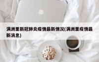 满洲里新冠肺炎疫情最新情况(满洲里疫情最新消息)